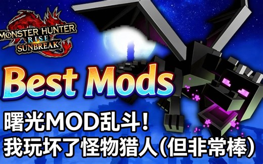 [中配]曙光MOD乱斗！我玩坏了怪物猎人（但非常棒） - AcuteChubb