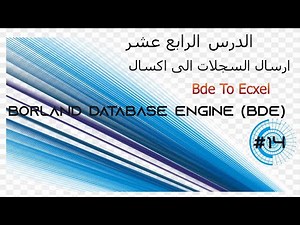 Bde To Ecxel delphi 7 #14 من قاعدة البيانات الى اكسال