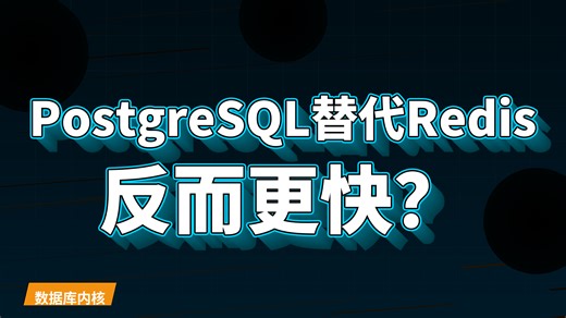 2026年用PostgreSQL替代Redis做缓存反而更快的3个底层原因
