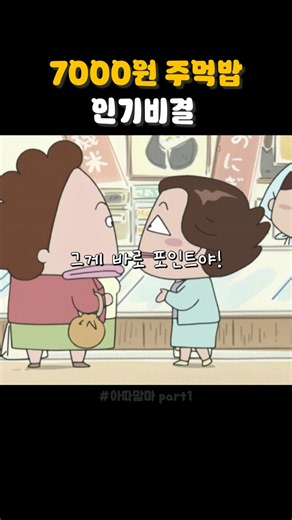 7000원 주먹밥 인기비결 #아따맘마 #애니메이션 #shorts