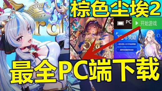 《棕色尘埃2新独立PC客户端下载教程》三周年内容须知 保姆级全新PC客户端下载注册及三周年庆奖励送1300抽和限定女角色全介绍！棕色尘埃2下载