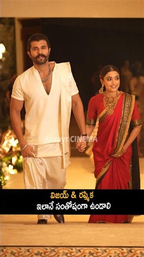 విజయ్ & రష్మిక ఇలానే సంతోషంగా ఉండాలి Vijay Devarakonda And Rashmika At Wedding Reception | AC
