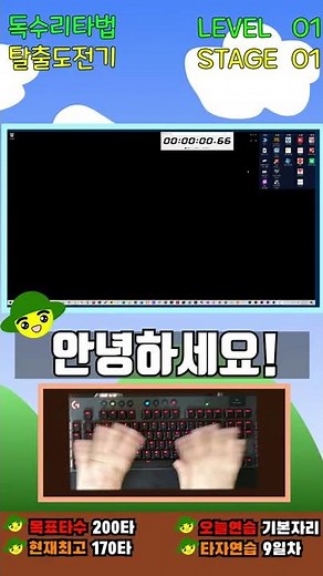 키보드 타자 왕초보의 독수리타법 탈출 도전기! 한글타자연습! 독수리타법 교정! [9일차]