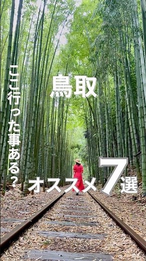 【鳥取観光】人気観光スポット！オススメ7選‼️ 不動院岩屋堂 | 燕趙園| コナンの家| 鳥取砂丘| 砂の美術館| tottri| japan
