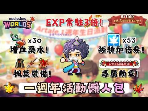 【楓之谷世界 Artale】一週年活動懶人包！｜楓葉裝備＆經驗加倍券＆增血藥水爽爽拿！｜蛋糕組隊全流程！任務速通路線分享！｜🌟留言抽20位1600WC｜基德薯叔 #世界樹計畫