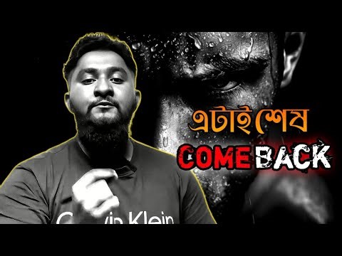 এটাই হবে তোমার শেষ কাম ব্যাক🔥 #anasvai
