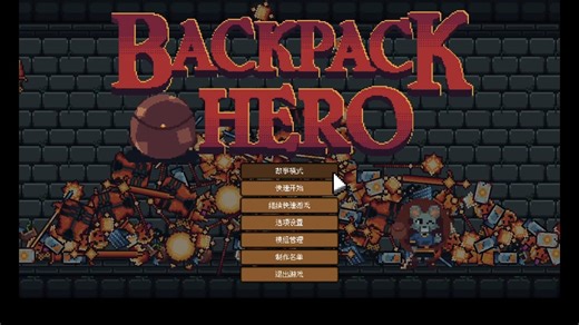 【背包英雄Backpack Hero】故事模式游玩评测