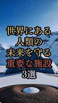 [Protecting the Future of Humanity] 3 Important Facilities Around the World! The Amazing Mechanis...