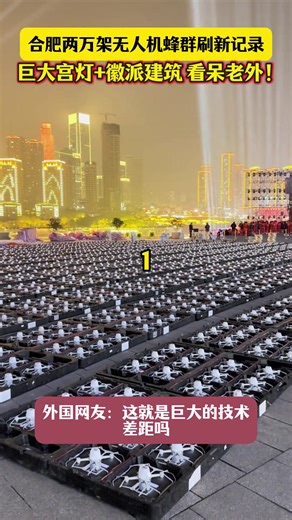 合肥超两万架无人机打破吉尼斯世界纪录 展现徽派建筑惊艳老外！