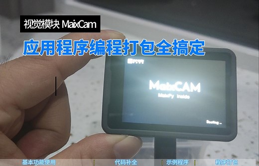 视觉模块MaixCam应用程序编程打包全搞定