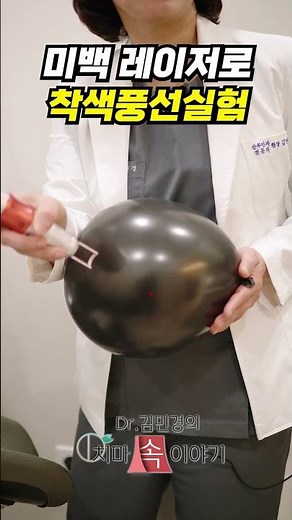 【토닝 미백 레이저로 착색 풍선 실험!】흰색은 그대로 검은 멜라닌 색소는 모두 날려라 #미백토닝레이저 테스트 #멜라닌 색소만 쏙쏙!