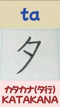 【タチツテト】#カタカナ #書き方 #ボールペン字 #katakana #jlpt #n5 #japaneselanguage
