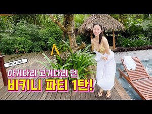 [International Couple] Goddess of Rain! Vietnamese Wife's Bikini Party Part 1! | Vietnam Travel e...