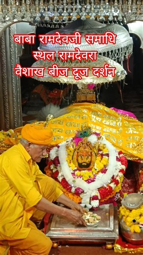 वैशाख बीज दूज दर्शन 🙏 Baba Ramdevji darshan ramdevra live