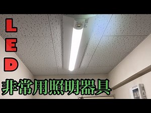 LED非常用照明器具取り付け工事。