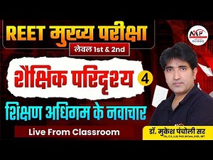 REET Mains Level 1st & 2nd Exam 2025 | शिक्षण अधिगम के नवाचार | Dr. Mukesh Pancholi