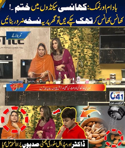 Stop Cough in Seconds - Almond & Salt Remedy for Instant Cough Relief - Morning With Fiza | City 41 #faisalabad #pakistan #morningwithfiza Disclaimer: The views & opinions expressed in this video/show are those of the host, guest, member of the public & don't necessarily reflect the official policy or position of City News Network or its affiliates. Viewers discretion is advised | City41