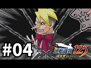 星威岳 哀牙が怪しすぎる【逆転裁判3】#04