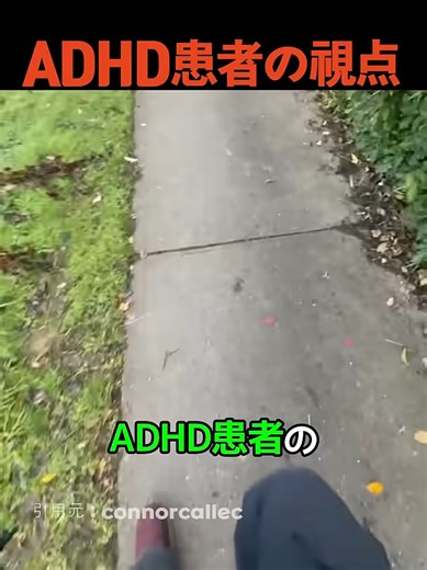 ADHD患者の視点で見た世界