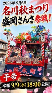 [Full video scheduled to be released on Wednesday, September 9th at 6 PM] Nagawa Autumn Festival,...