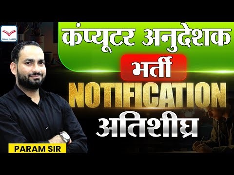 Computer Anudeshak Notification जल्द |POST | Eligibility | Syllabus | जमकर करो तैयारी | Param Sir
