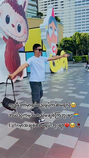 Lgbtမှာအချစ်စစ်မရှိဘူးဗျာ💔🥀🏳️‍🌈 | Aung Htet