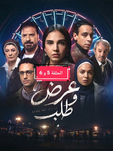 عرض وطلب: ملخص الحلقات 5 و 6