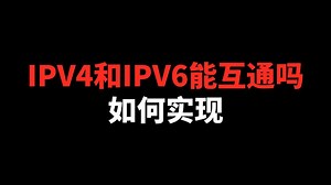 IPV4和IPV6能互通吗？如何实现？