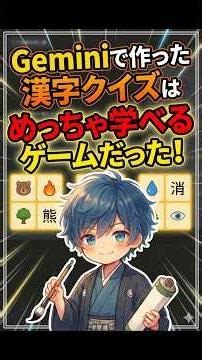 Geminiで毎日ゲーム作る11日目！『漢字組合せクイズ』はすごく学べるゲームになった！