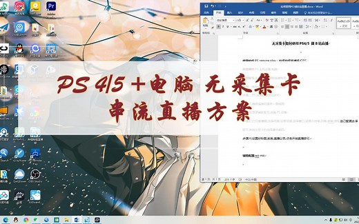最详尽攻略!PS5直播 无采集卡0成本高画质设定方案(PS4适用)