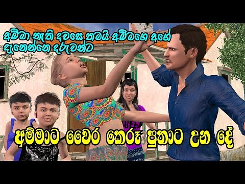 Nodutu Adaviya - අම්මා දරුවන්ට ඇති ආදරය Amma Sinhala 3D Animation Short Film
