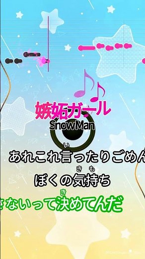 【カラオケ】嫉妬ガール/Snow Man #shorts