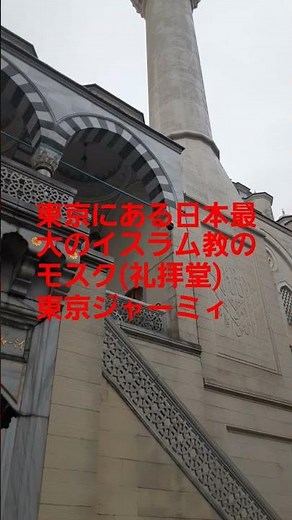 S216東京にある日本最大のイスラム教モスク(礼拝堂)東京ジャーミィ(東京都渋谷区大山)ここは実質的に日本の友好国・トルコ共和国の宗務庁によって運営されています