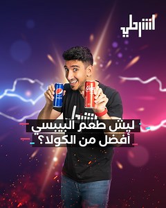 1.3M views · 33K reactions | ليش طعم البيبسي افضل من الكولا؟ | Explained العربية | Facebook