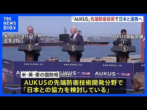 米英豪の安全保障「AUKUS」が日本と先端防衛技術で連携へ 木原防衛大臣「重要性を認識」｜TBS NEWS DIG