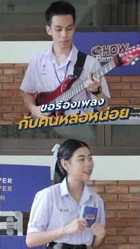 Show Power: มุกต้า คัฟเวอร์เพลง วันครบเลิก แต่ทำไม ก้าว มือกีตาร์ วง APOCALYPSE ยิ้มกว้างจัง #shorts