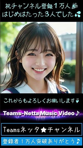 祝１万人突破！「Teamsネッタ★チャンネル」登録者１万人超えました！はじめはたった３人でした💦ありがとうございます♪これからもよろしくお願いします♪ #応援歌 #エール #ミュージックビデオ #mv