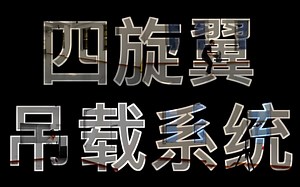 四旋翼无人机吊载系统：控制 轨迹规划