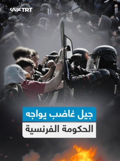 إلوان، طالب فرنسي خطف الأنظار بدفاعه عن مطالب زملائه، قبل أن تتحول شهرته إلى ظاهرة على مواقع التواصل الاجتماعي. لكن ما الذي دفع الطلاب في فرنسا إلى الاحتجاج؟ وما المطالب التي يسعون إلى تحقيقها؟