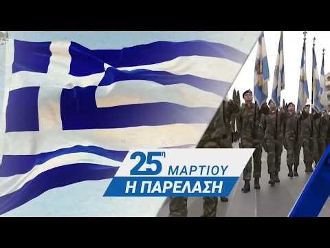 Στρατιωτική Παρέλαση 25ης Μαρτίου 2026