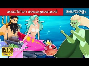 കടലിന്റെ രാജകുമാരി | The princes of the sea in Malayalam | ‪@MalayalamFairyTales‬
