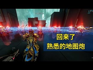 地图炮回来了 火鸡带着3技能强势回归 星际战甲国际服WARFRAME