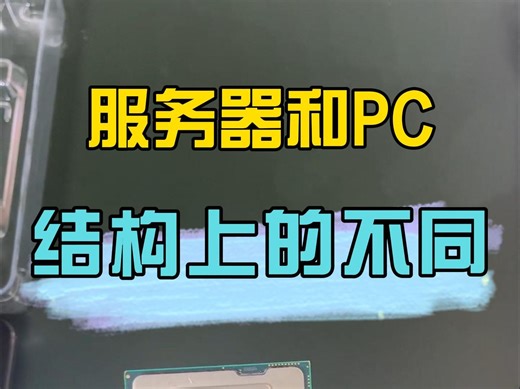 服务器和PC结构上的不同