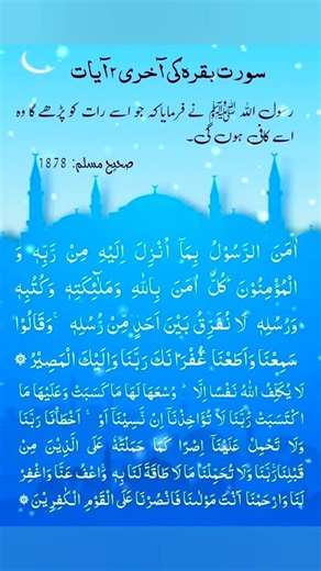 Last 2 Verses of Surah Al-Baqarah | Ayatul Baqarah 285-286 | Full Arabic Recitation with Urdu