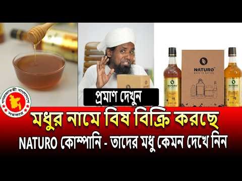 মধুর নামে বিষ বিক্রি করছে naturo কোম্পানি । প্রমাণ দেখুন । টেস্ট রিপোর্ট দেখুন । naturo honey review