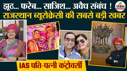 Rajasthan के IAS दंपत्ति की Inside Story, चौंका रहा परदे के पीछे का सच | Rajasthan Patrika