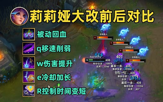 莉莉娅大改前后对比：被动新增回血！前期移速大大降低！