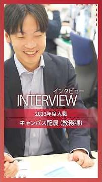 Nihon University Staff Voices ② [Recruiting University Graduates (General Positions)]