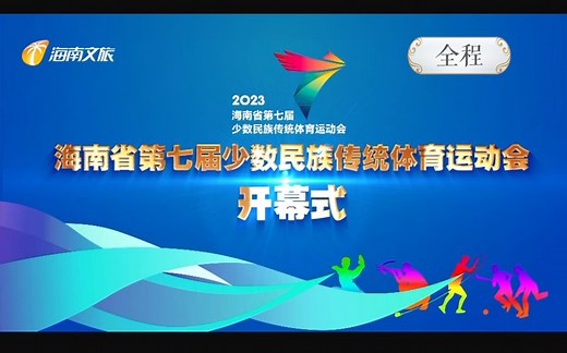 海南省2023第七届少数民族体育运动会开幕式全程看（入场式&文体表演分别从9分02秒&1小时05分44秒开始观看）