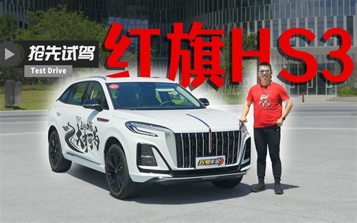 豪华A 级SUV新选手！动态试驾红旗HS3！【五号车论】